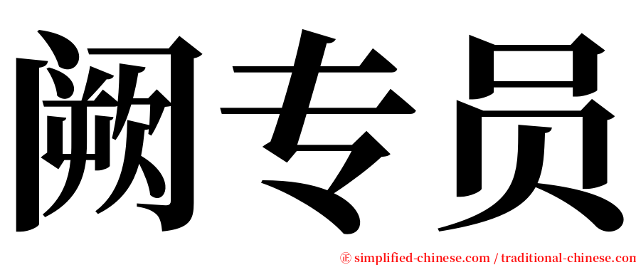 阙专员 serif font