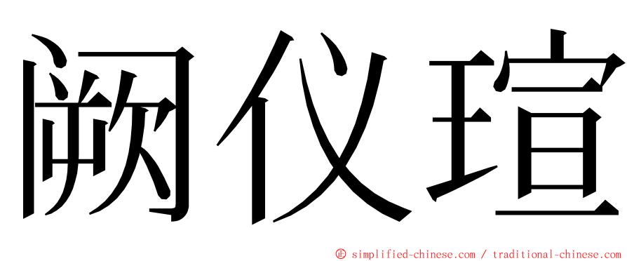 阙仪瑄 ming font