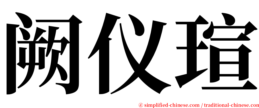 阙仪瑄 serif font