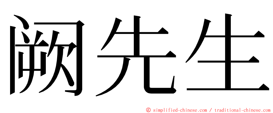 阙先生 ming font