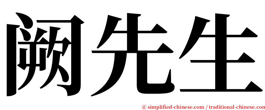 阙先生 serif font