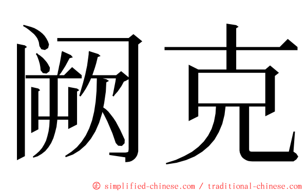 阙克 ming font