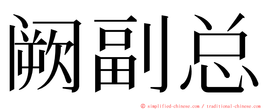 阙副总 ming font