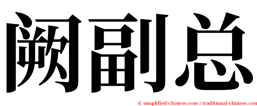 阙副总 serif font