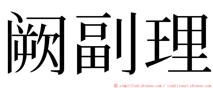 阙副理 ming font