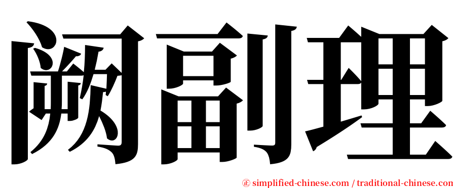 阙副理 serif font