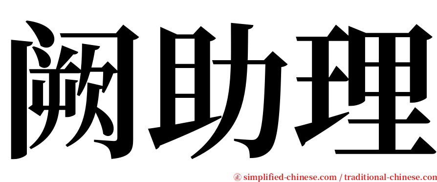 阙助理 serif font