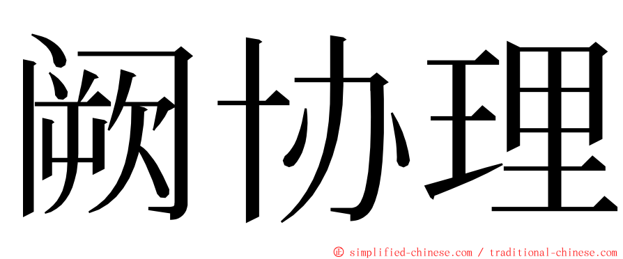 阙协理 ming font