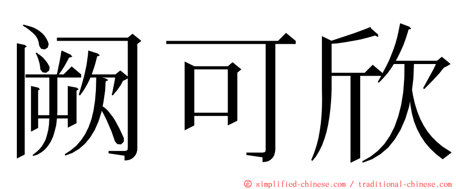 阙可欣 ming font