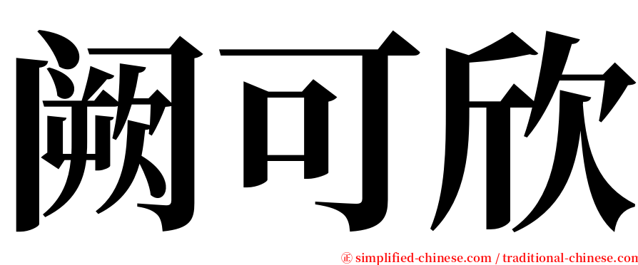 阙可欣 serif font