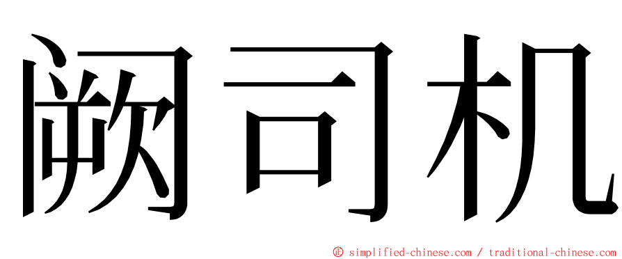 阙司机 ming font