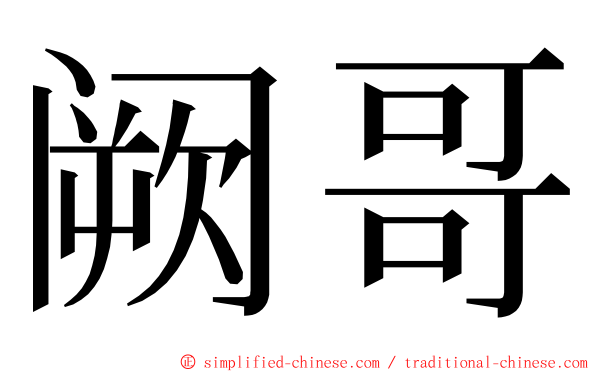 阙哥 ming font