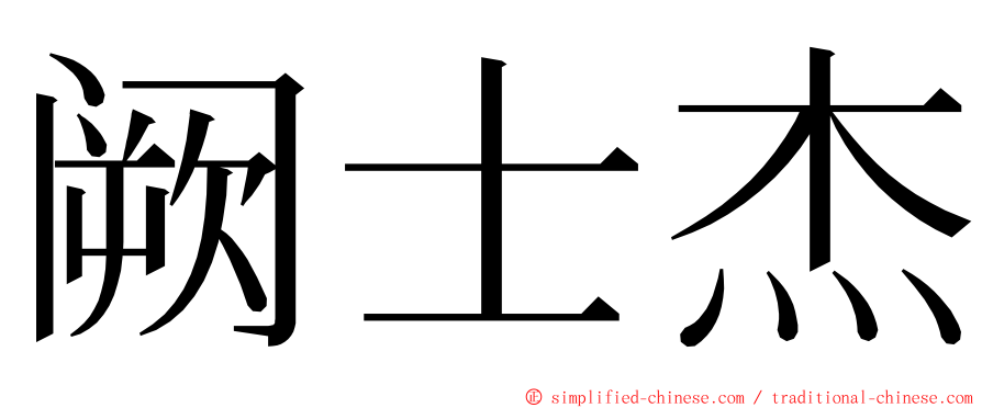 阙士杰 ming font