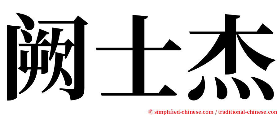 阙士杰 serif font