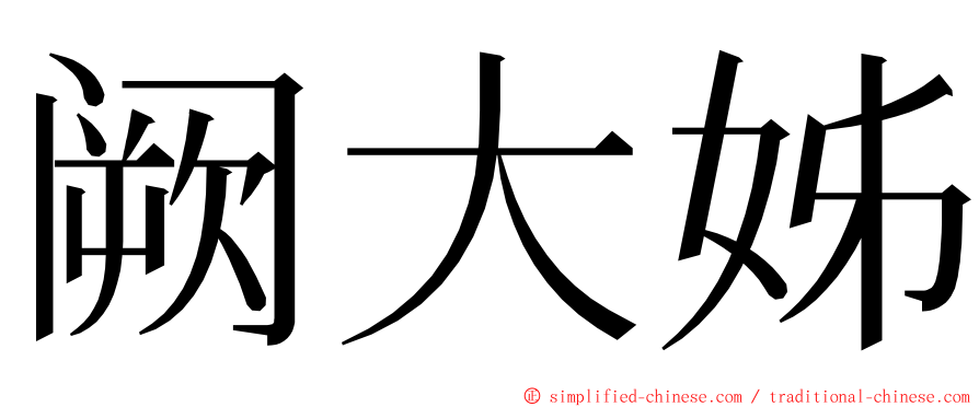 阙大姊 ming font