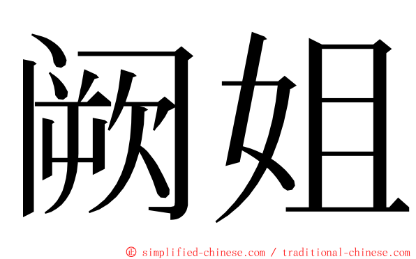 阙姐 ming font