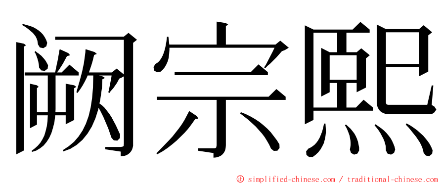 阙宗熙 ming font