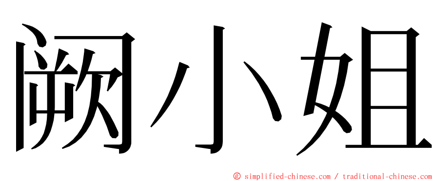 阙小姐 ming font