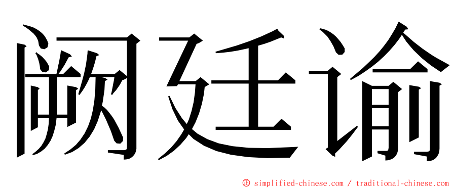 阙廷谕 ming font
