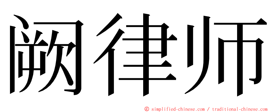 阙律师 ming font