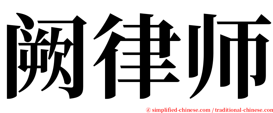 阙律师 serif font