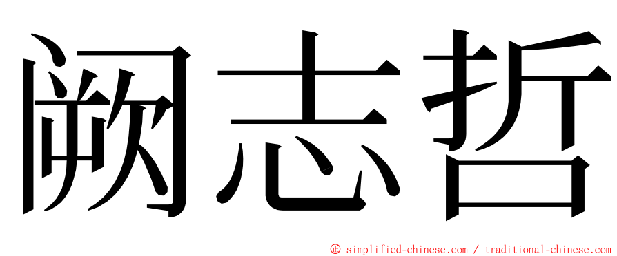 阙志哲 ming font