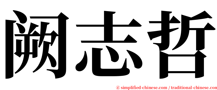 阙志哲 serif font