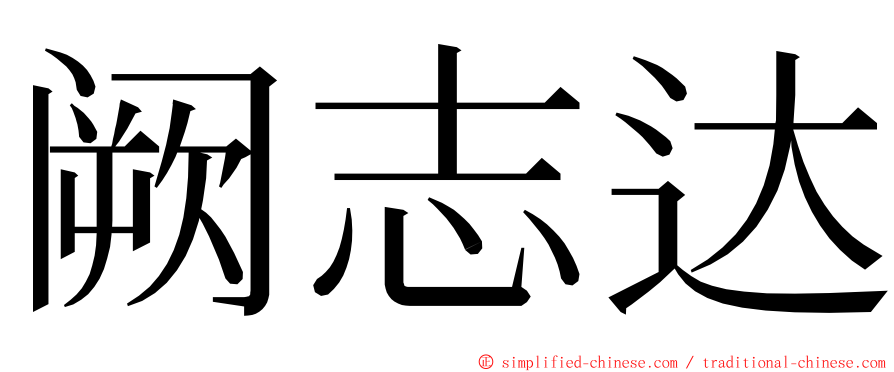 阙志达 ming font