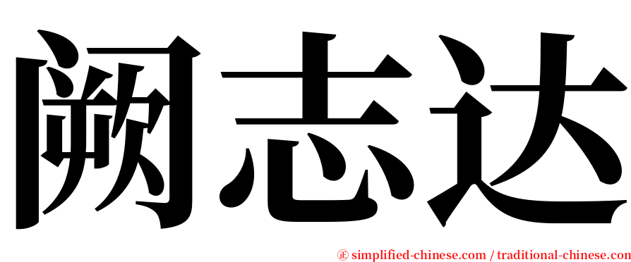 阙志达 serif font