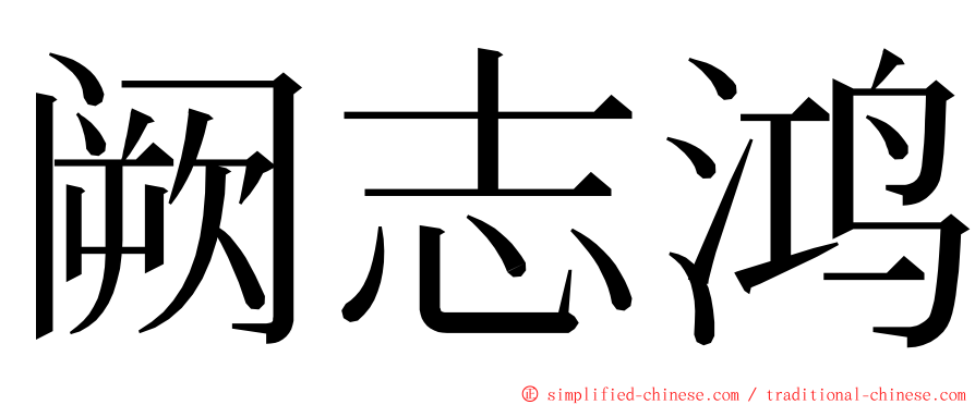 阙志鸿 ming font