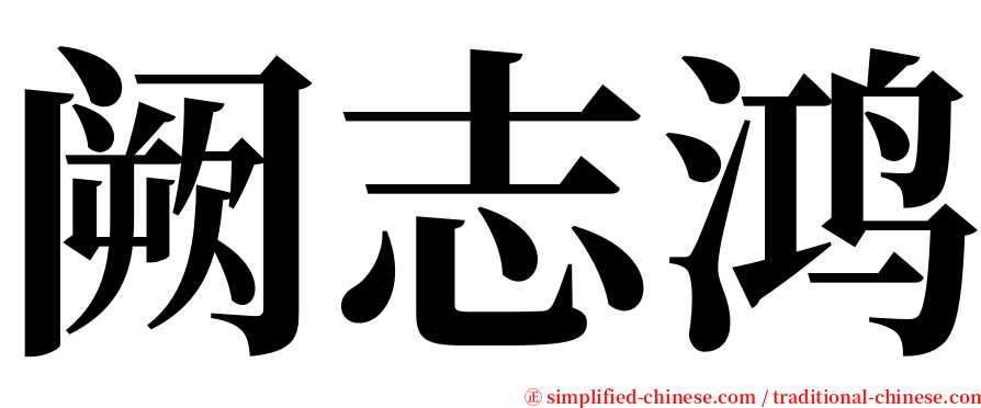 阙志鸿 serif font