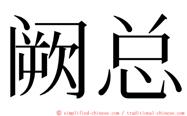 阙总 ming font