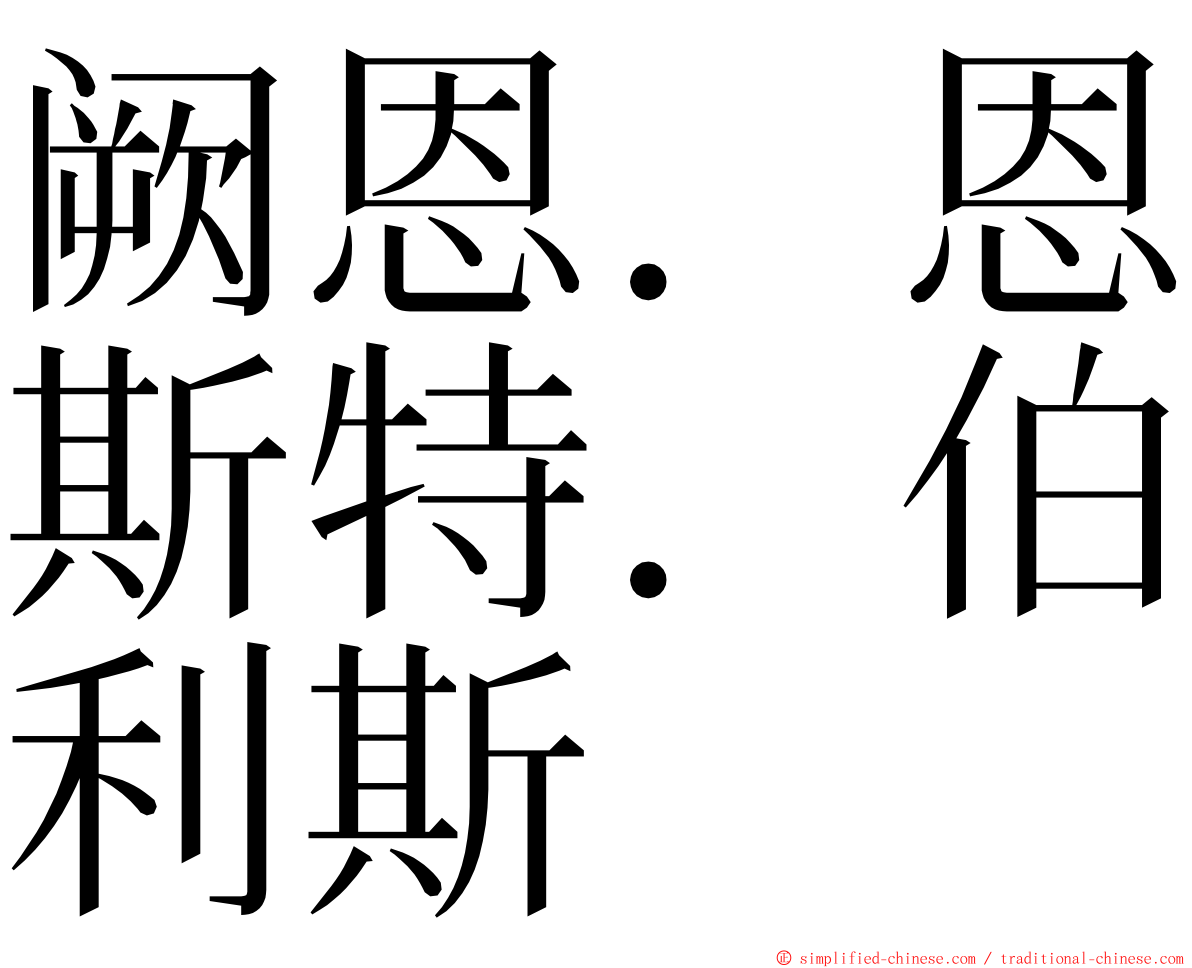 阙恩．恩斯特．伯利斯 ming font