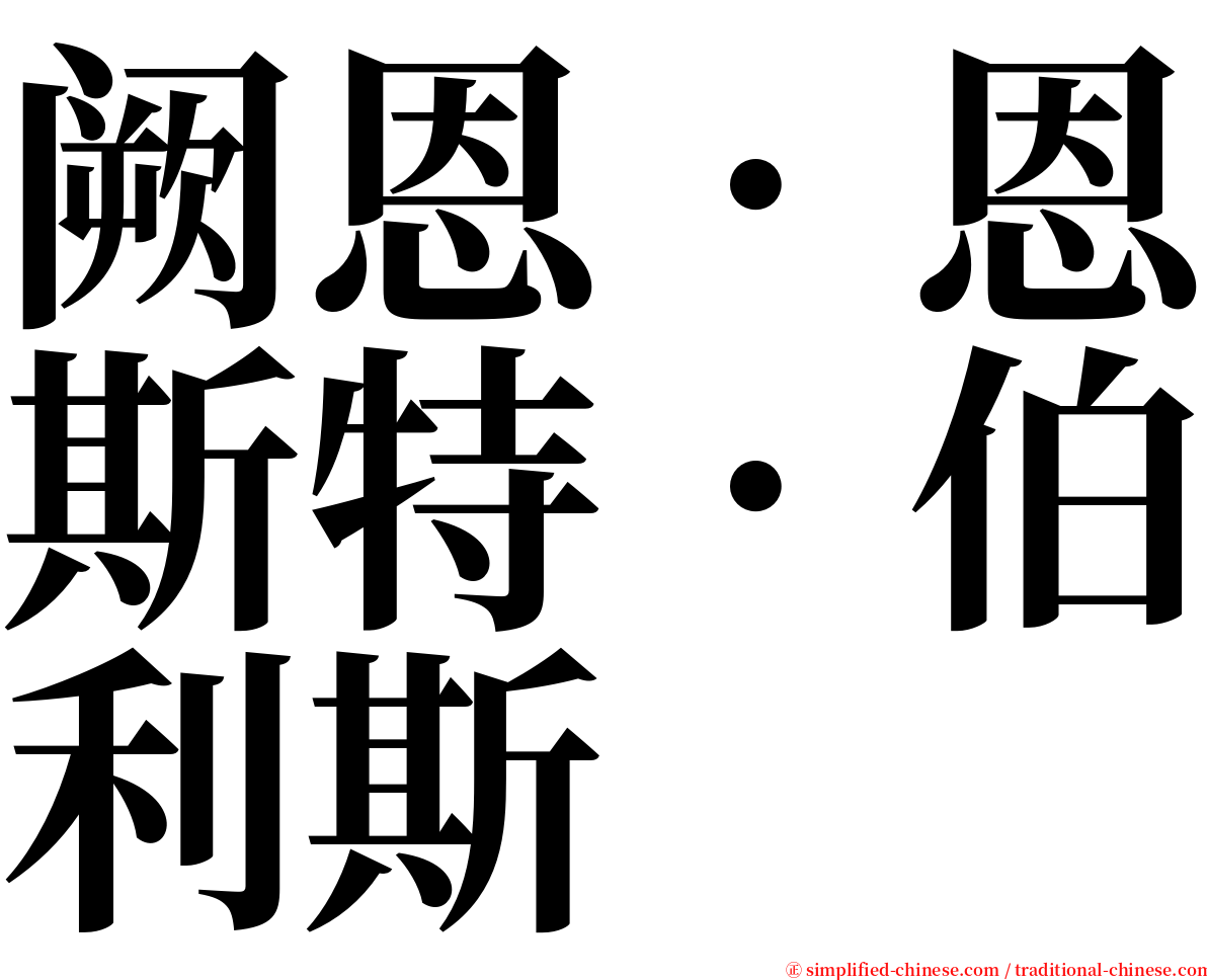 阙恩．恩斯特．伯利斯 serif font