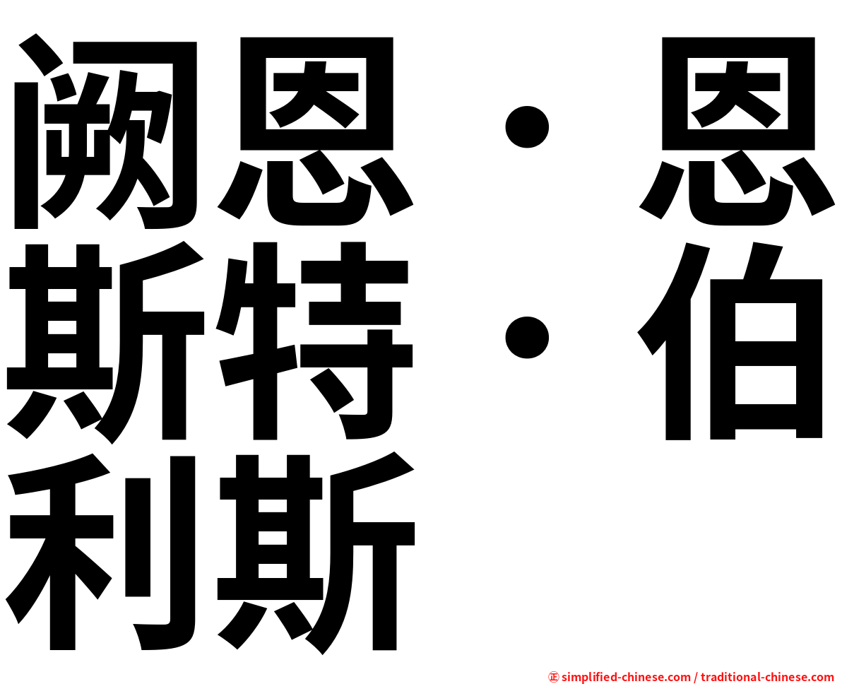 阙恩．恩斯特．伯利斯