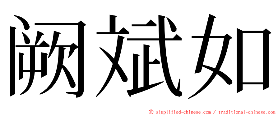 阙斌如 ming font