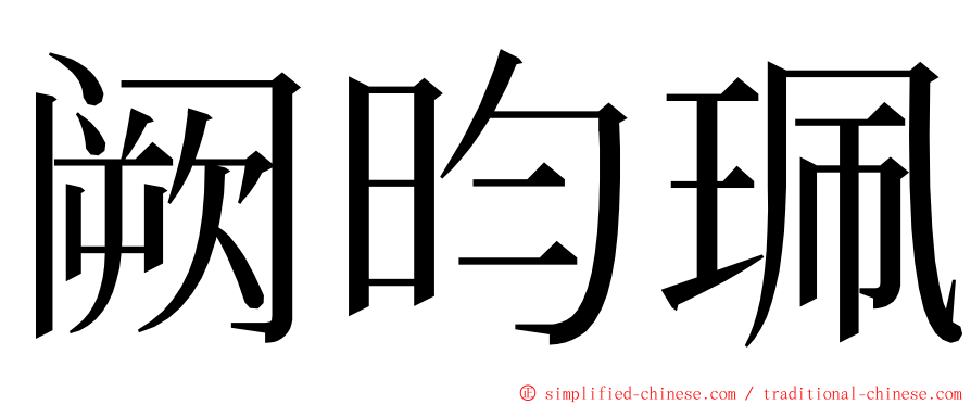 阙昀珮 ming font