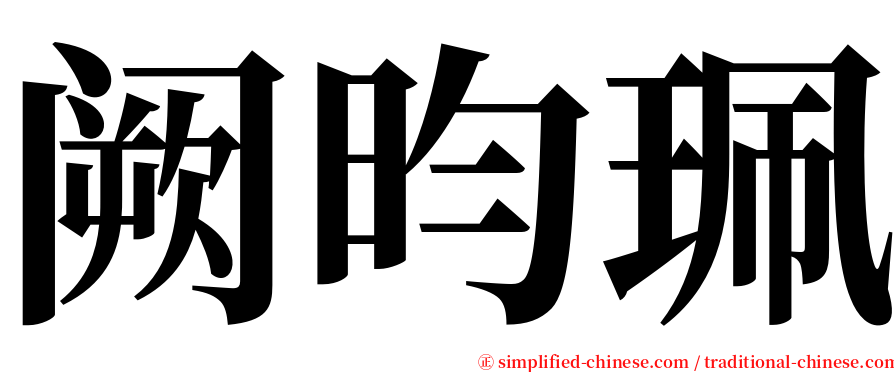 阙昀珮 serif font