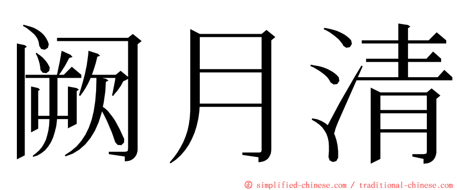 阙月清 ming font