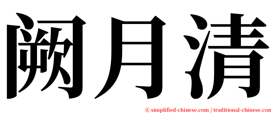 阙月清 serif font