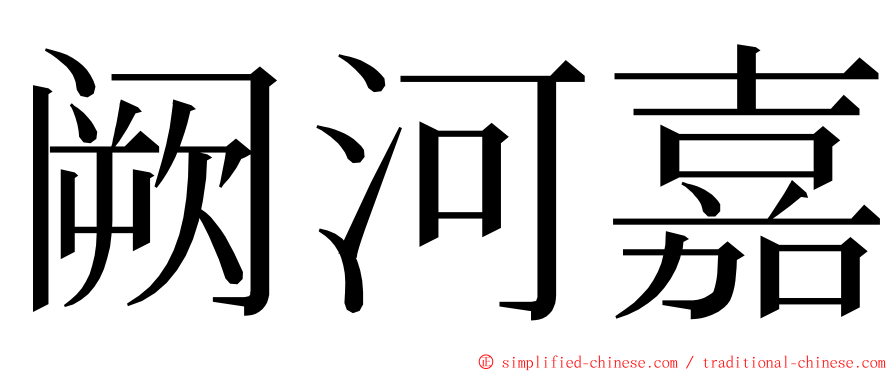 阙河嘉 ming font