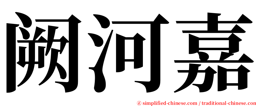 阙河嘉 serif font