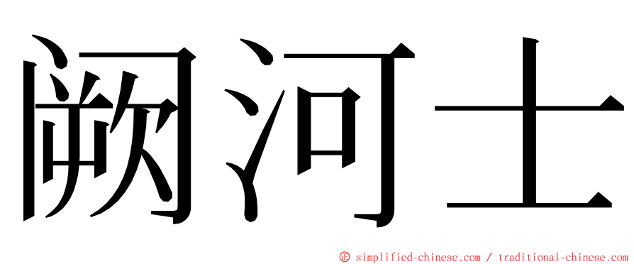 阙河士 ming font