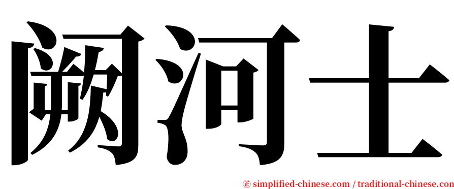 阙河士 serif font