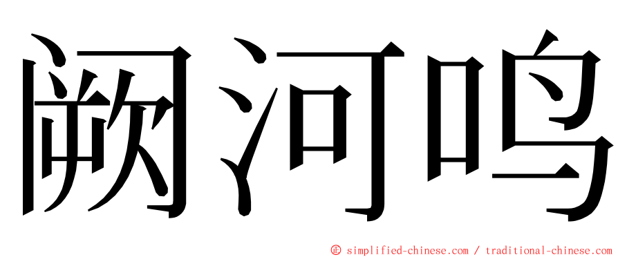 阙河鸣 ming font