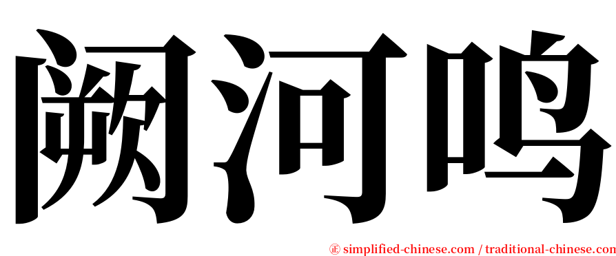 阙河鸣 serif font