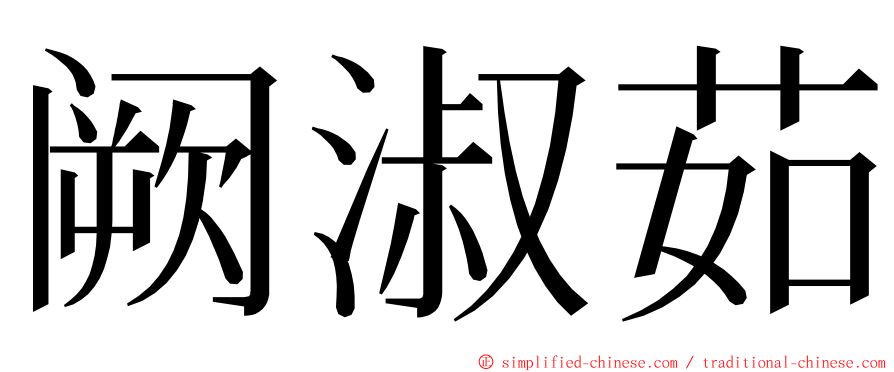 阙淑茹 ming font