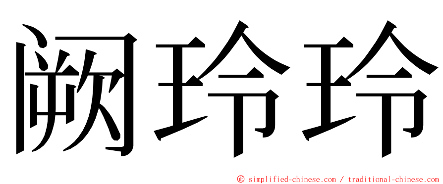 阙玲玲 ming font