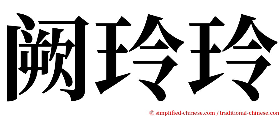 阙玲玲 serif font