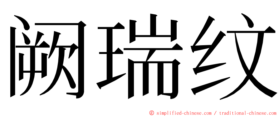 阙瑞纹 ming font